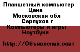 Планшетный компьютер TW78 › Цена ­ 7 000 - Московская обл., Серпухов г. Компьютеры и игры » Ноутбуки   